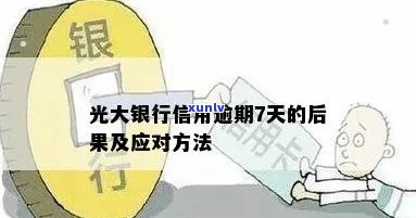 光大逾期7天严重吗？怎么办？作用采用吗？