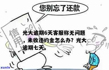 光大逾期7天严重吗？怎么办？作用采用吗？