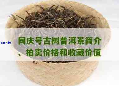 同庆号茶叶价格，探究同庆号茶叶的价格：一探究竟！