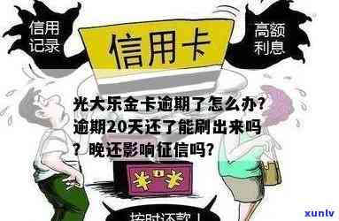 光大乐金逾期还款怎么办？如何解决还不了的问题？