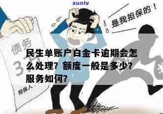 民生理财白金卡逾期会怎么样，民生理财白金卡逾期：结果严重，需谨对待