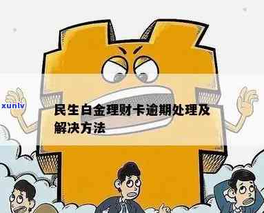 民生理财白金卡逾期-民生理财白金卡逾期怎么办