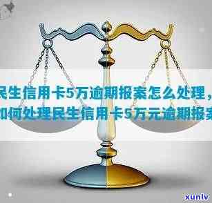 民生银行逾期5万：怎样解决及可能的法律结果