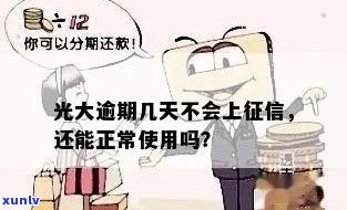 光大逾期几天,还进去还能正常采用吗，光大逾期还款后能否继续正常采用？答案在这里！