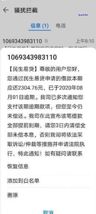 收到民生贷款逾期短信，民生贷款逾期，收到催款短信提醒