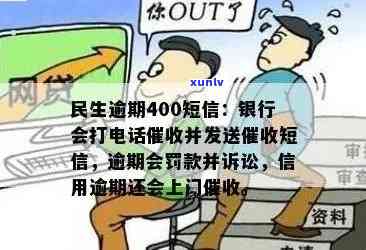 民生逾期400短信：若逾期，民生银行将联系您