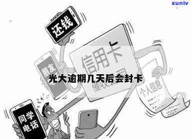 光大逾期多久封卡，光大银行信用卡逾期多长时间会被封卡？