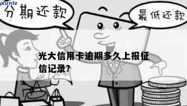 光大银行逾期上吗，光大银行是不是会将逾期记录上报至央行系统？