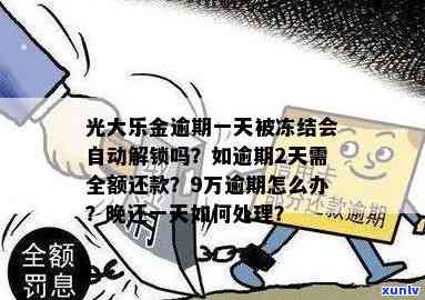 光大乐金逾期一天被冻结会自动解锁吗，光大乐金逾期一天是否会自动解锁？