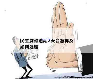 民生经营贷逾期一天-民生经营贷逾期一天会怎么样