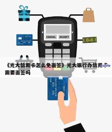 光大信用卡面签逾期-光大信用卡面签逾期怎么办