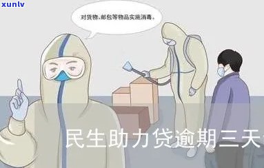 民生助力贷逾期五天-民生助力贷逾期五天会怎么样