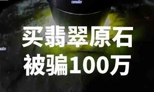 翡翠买原石会不会上当，揭秘翡翠原石购买陷阱：如何避免上当受骗？