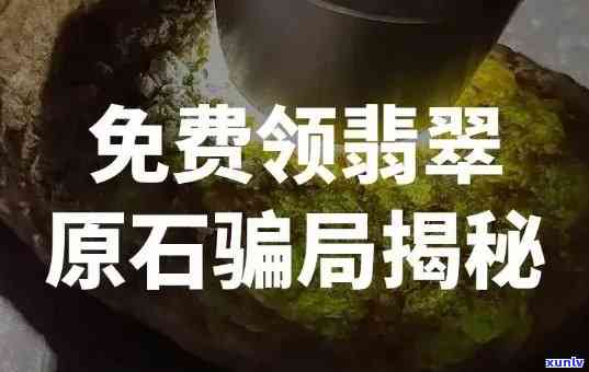 翡翠买原石会不会上当，揭秘翡翠原石购买陷阱：如何避免上当受骗？