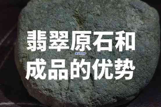 买翡翠买原石还是成品好，翡翠投资：选择购买原石还是成品？全攻略