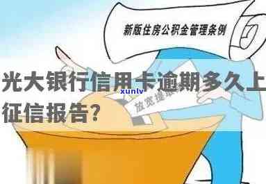 光大银行逾期4天会否上？解决办法是什么？