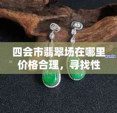 买翡翠去四会哪里买好？详细指南与推荐地点