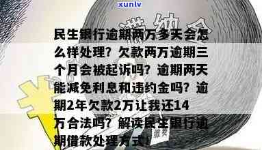 欠民生银行2万逾期是不是会坐牢？——解析法律责任与风险