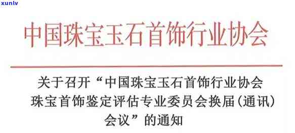 珠宝玉石首饰行业协会：了解行业动态及最新资讯