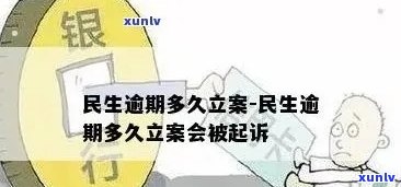 民生逾期多久立案，民生逾期多久会立案？——关注贷款疑问的关键时间节点