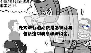 光大银行滞纳金：利息计算及撤消  