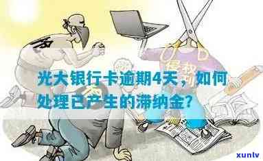 光大逾期滞纳金追回-光大滞纳金怎么算法