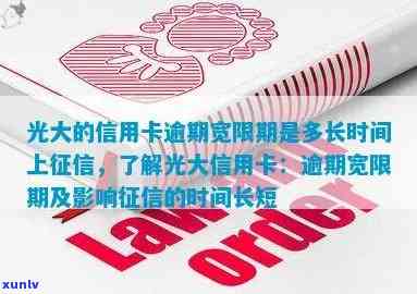 光大信用逾期多久上报，光大信用逾期多长时间将被记录在个人报告中？