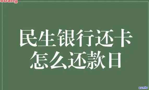 民生银行逾期还款解决方法：只还本金的30%，结果严重