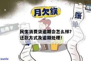 民生贷款逾期6个月怎么办，怎样解决民生贷款逾期6个月的情况？