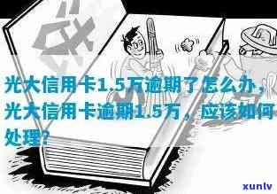 光大逾期了，警惕！你的信用卡可能已经光大逾期，快来熟悉解决  