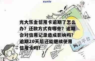 光大乐金严重逾期了怎么办？解决方案与解决  