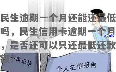 民生信用卡逾期一个月，能否只还更低还款额？作用卡片功能吗？