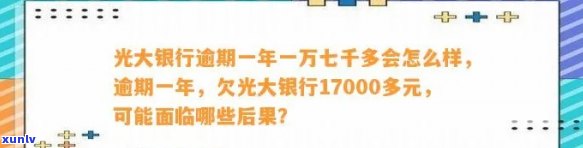 光大银行逾期一年一万七千多会有什么结果？能否申请分期还款？