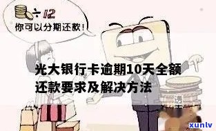 光大银行逾期需全额还款，怎样解决？