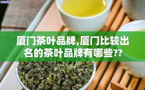 厦门卖茶叶比较好的店铺，寻找好茶？来厦门这些卖茶叶的店铺就对了！