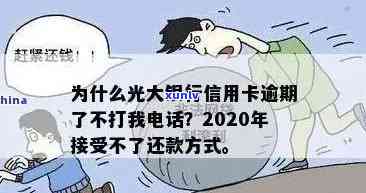 2020年光大信用卡逾期：无法接受还款方法，未接  通知