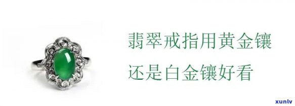 翡翠戒指黄金：镶嵌图片与白金对比，哪种更好看？