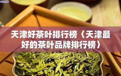 天津哪家茶叶最正宗-天津哪家茶叶最正宗好喝