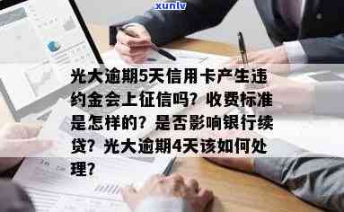 光大逾期5天上吗信用卡产生违约金了就会上吗，关于光大信用卡逾期和违约金的问题：是否会上？