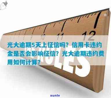 光大逾期5天上吗信用卡产生违约金了就会上吗，关于光大信用卡逾期和违约金的疑问：是不是会上？