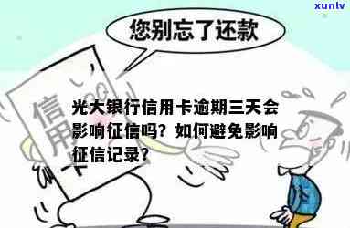 光大逾期三天会上吗，光大银行信用卡逾期三天会否作用个人记录？