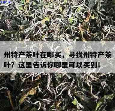 州哪里买茶叶正宗又便宜，寻找正宗又便宜的茶叶？州购买地点推荐！