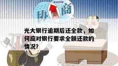 光大银行逾期15天银行请求全额还怎么办，急需解决：光大银行逾期15天，银行请求全额还款！