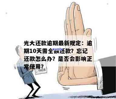 光大逾期忘记还款了怎么办？逾期几天还进去能否正常采用？逾期多久需要全额还款？