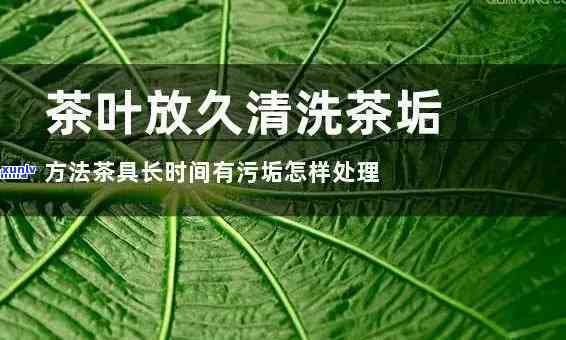 如何去除茶叶渍：最有效的 *** 与步骤