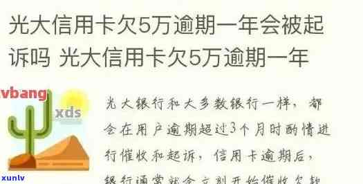 光大银行逾期会怎么样，警惕！光大银行逾期的严重结果