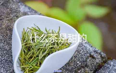 发甜茶叶叫什么名字好听，探寻美味：那些让人垂涎的甜美茶叶名称