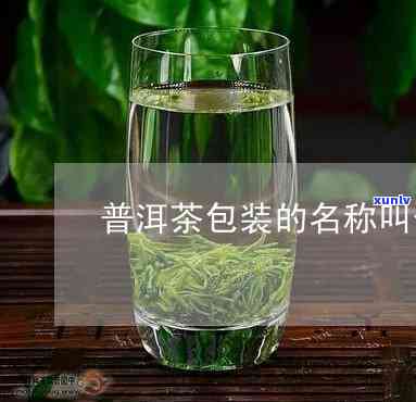 好听的茶叶包装名字-好听的茶叶包装名字有哪些