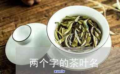 好听的茶名字两个字的，精选两字好听茶名推荐