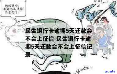 民生卡逾期三天会有不良记录吗？